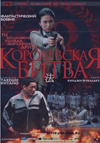 Королевская битва/Batoru rowaiaru (2000)