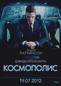 Космополис/Cosmopolis (2012)