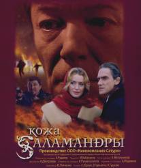 Кожа Саламандры/Kozha salamandry (2004)