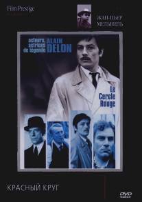 Красный круг/Le cercle rouge