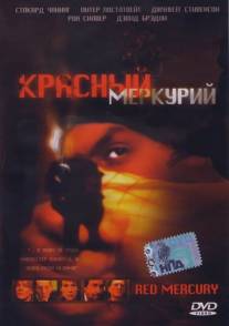 Красный меркурий/Red Mercury (2005)