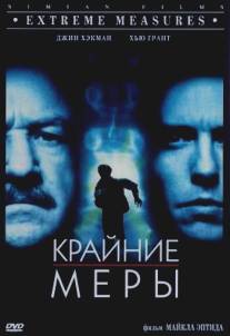 Крайние меры/Extreme Measures (1996)