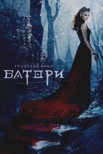 Кровавая леди Батори/Lady of Csejte