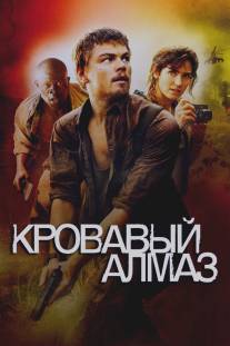 Кровавый алмаз/Blood Diamond (2006)