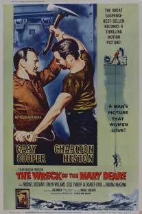 Крушение Мэри Дир/Wreck of the Mary Deare, The (1959)
