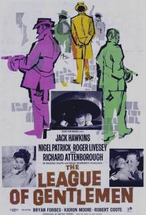 Лига джентльменов/League of Gentlemen, The (1960)