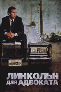 Линкольн для адвоката/Lincoln Lawyer, The (2011)