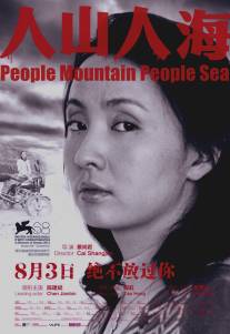 Люди горы люди море/Ren shan ren hai (2011)