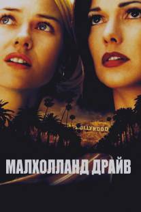 Малхолланд Драйв/Mulholland Dr.