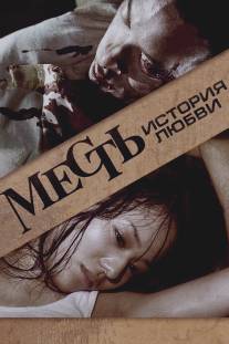 Месть: История любви/Fuk sau che chi sei (2010)