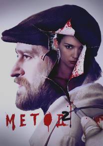 Метод/Metod (2015)