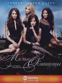 Милые обманщицы/Pretty Little Liars (2010)