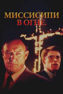 Миссисипи в огне/Mississippi Burning (1988)