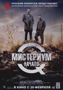 Мистериум. Начало/Kvinden i buret (2013)