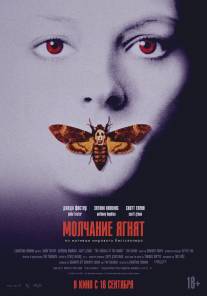 Молчание ягнят/Silence of the Lambs, The