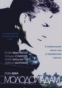 Молодой Адам/Young Adam (2002)
