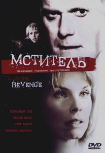 Мститель/A Lover's Revenge (2005)