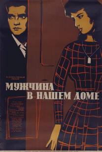 Мужчина в нашем доме/Fi baitina rajul (1961)