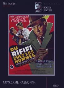 Мужские разборки/Du rififi chez les hommes (1955)