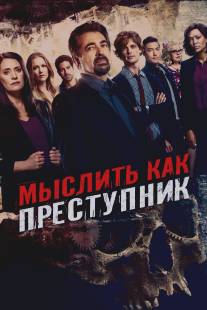 Мыслить как преступник/Criminal Minds (2005)