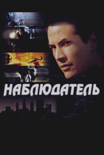 Наблюдатель/Watcher, The (2000)