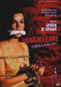 Наваждение/Obsession (1976)