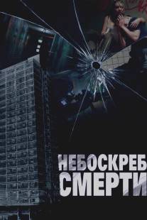 Небоскреб смерти/Tower Block (2011)