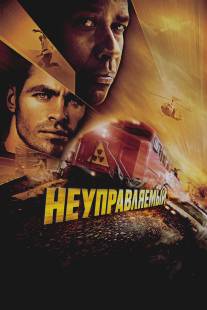 Неуправляемый/Unstoppable (2010)