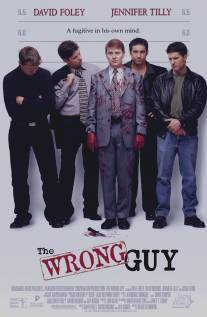 Невезучий/Wrong Guy, The (1997)