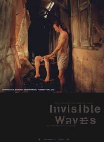 Невидимые волны/Invisible Waves (2006)