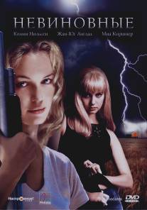 Невиновные/Dark Summer (2000)