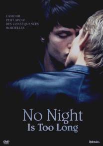 Ни одна ночь не станет долгой/No Night Is Too Long (2006)