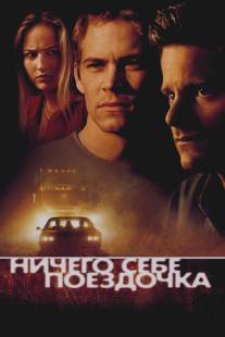 Ничего себе поездочка/Joy Ride (2001)