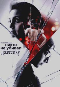 Никто не убивал Джессику/No One Killed Jessica (2011)