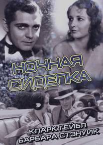 Ночная сиделка/Night Nurse (1931)