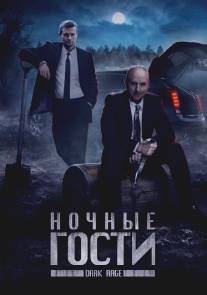 Ночные гости/Dark Rage (2008)