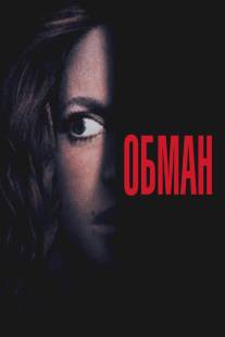 Обман/Deceived (1991)