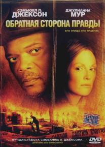 Обратная сторона правды/Freedomland (2006)