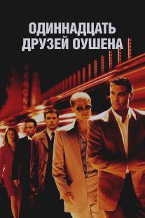 Одиннадцать друзей Оушена/Ocean's Eleven