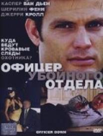 Офицер убойного отдела/Officer Down (2005)