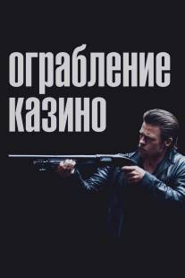 Ограбление казино/Killing Them Softly