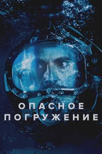 Опасное погружение/Pressure (2015)