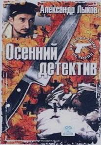 Осенний детектив/Osenniy detektiv (2002)