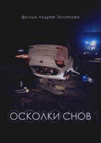 Осколки снов/Oskolki snov (2016)