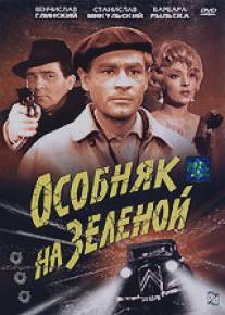 Особняк на Зеленой/Ostatni kurs (1963)