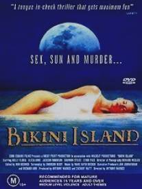 Остров Бикини/Bikini Island