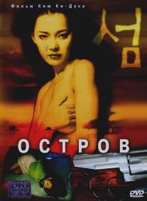 Остров/Seom (2000)