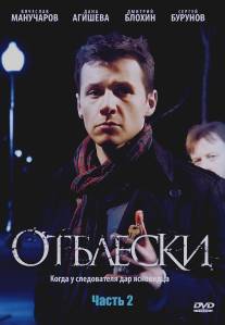 Отблески/Otbleski (2009)