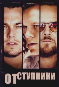 Отступники/Departed, The (2006)