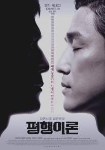 Параллельная жизнь/Pyeong-haeng-i-ron (2010)